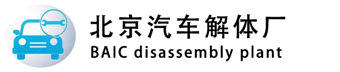 北京報(bào)廢汽車解體廠